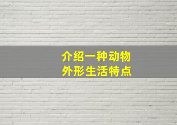 介绍一种动物 外形生活特点